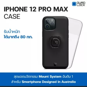 เคสกันสั่น กันกระแทก iPhone 12 Pro Max | Quad Lock Case