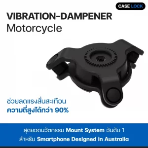 Vibration Dampener ตัวกันสั่น ลดแรงสั่นสะเทือน | Quad Lock